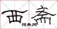 骆恒光西斋隶书怎么写