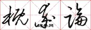 骆恒光概率论草书怎么写