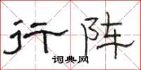 骆恒光行阵隶书怎么写