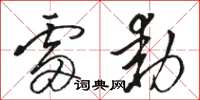 骆恒光雷动草书怎么写