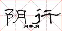 骆恒光阴行隶书怎么写