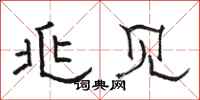 骆恒光兆见隶书怎么写