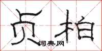 骆恒光贞柏隶书怎么写