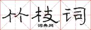 骆恒光竹枝词隶书怎么写