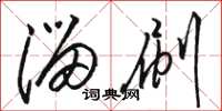 骆恒光溜刷草书怎么写