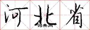 钱沛云河北省行书怎么写