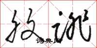 骆恒光腹诽草书怎么写