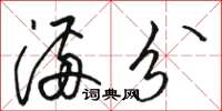 骆恒光满分草书怎么写