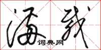 骆恒光满载草书怎么写