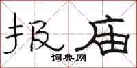 骆恒光报庙隶书怎么写
