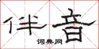 骆恒光伴音隶书怎么写