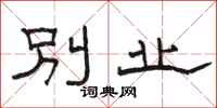 骆恒光别业隶书怎么写