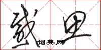 骆恒光感思草书怎么写