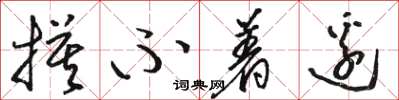 骆恒光摸不着边草书怎么写