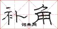 骆恒光补角隶书怎么写
