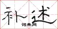 骆恒光补述隶书怎么写