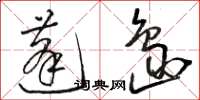 骆恒光蓬岛草书怎么写