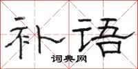 骆恒光补语隶书怎么写