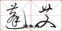 骆恒光蓬艾草书怎么写
