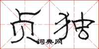 骆恒光贞独隶书怎么写