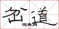 骆恒光岔道隶书怎么写