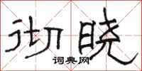 骆恒光彻晓隶书怎么写