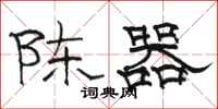 骆恒光陈器隶书怎么写