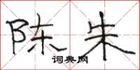 骆恒光陈朱隶书怎么写