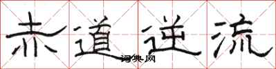 骆恒光赤道逆流隶书怎么写