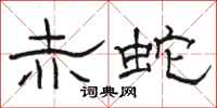 骆恒光赤蛇隶书怎么写