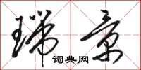 骆恒光瑞景草书怎么写