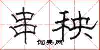 骆恒光串秧隶书怎么写