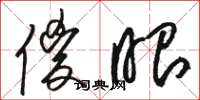 骆恒光傻眼草书怎么写