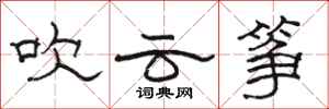 骆恒光吹云筝隶书怎么写
