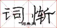 骆恒光词惭隶书怎么写