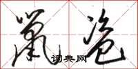 骆恒光鼠盗草书怎么写