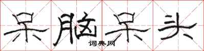 骆恒光呆脑呆头隶书怎么写