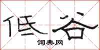 骆恒光低谷隶书怎么写