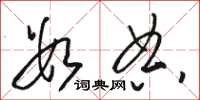 骆恒光数典草书怎么写
