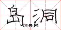 骆恒光岛洞隶书怎么写