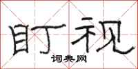 骆恒光盯视隶书怎么写
