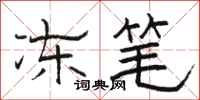 骆恒光冻笔隶书怎么写