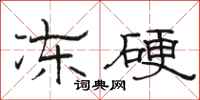 骆恒光冻硬隶书怎么写
