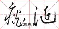 骆恒光痰涎草书怎么写