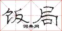 骆恒光饭局隶书怎么写