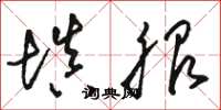 骆恒光填服草书怎么写