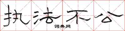 骆恒光执法不公隶书怎么写