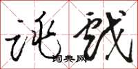 骆恒光跳戏草书怎么写