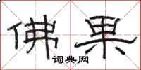 骆恒光佛果隶书怎么写