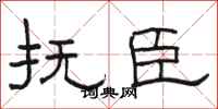 骆恒光抚臣隶书怎么写